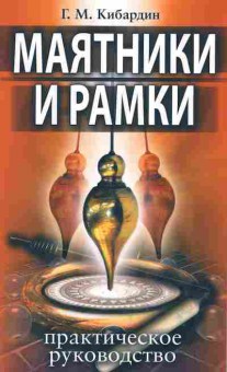 Книга Кибардин Г.М. Маятники и рамки Практическое руководство, 20-13, Баград.рф